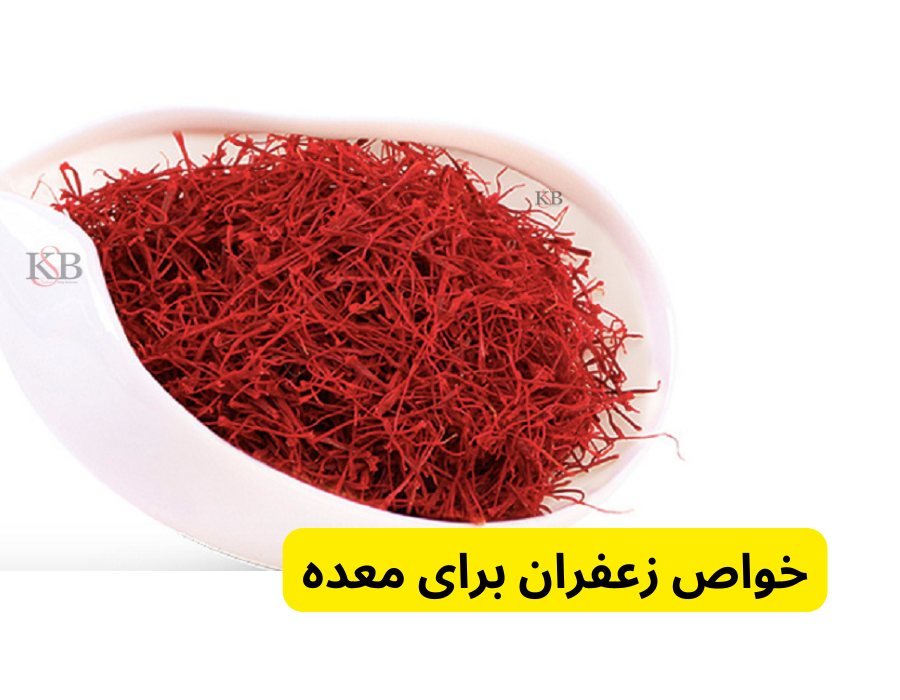 خواص زعفران برای معده در خواص زعفران چیست