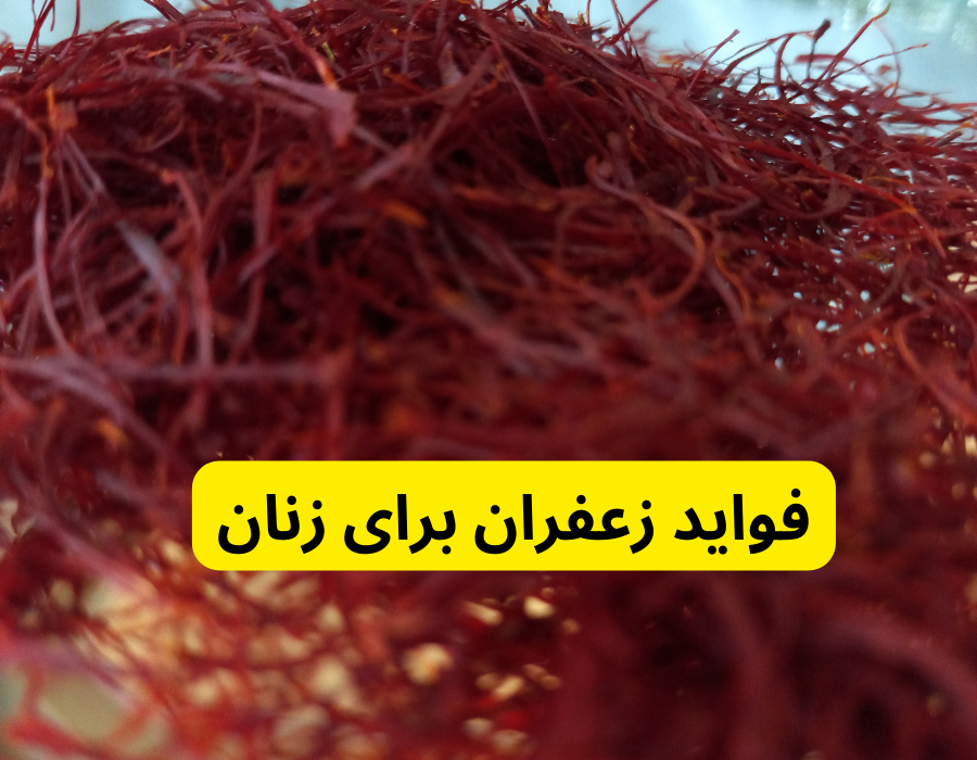 فواید زعفران برای زنان
