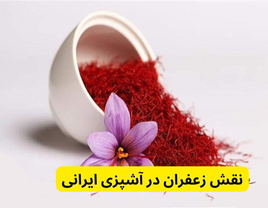 نقش زعفران در آشپزی ایرانی 