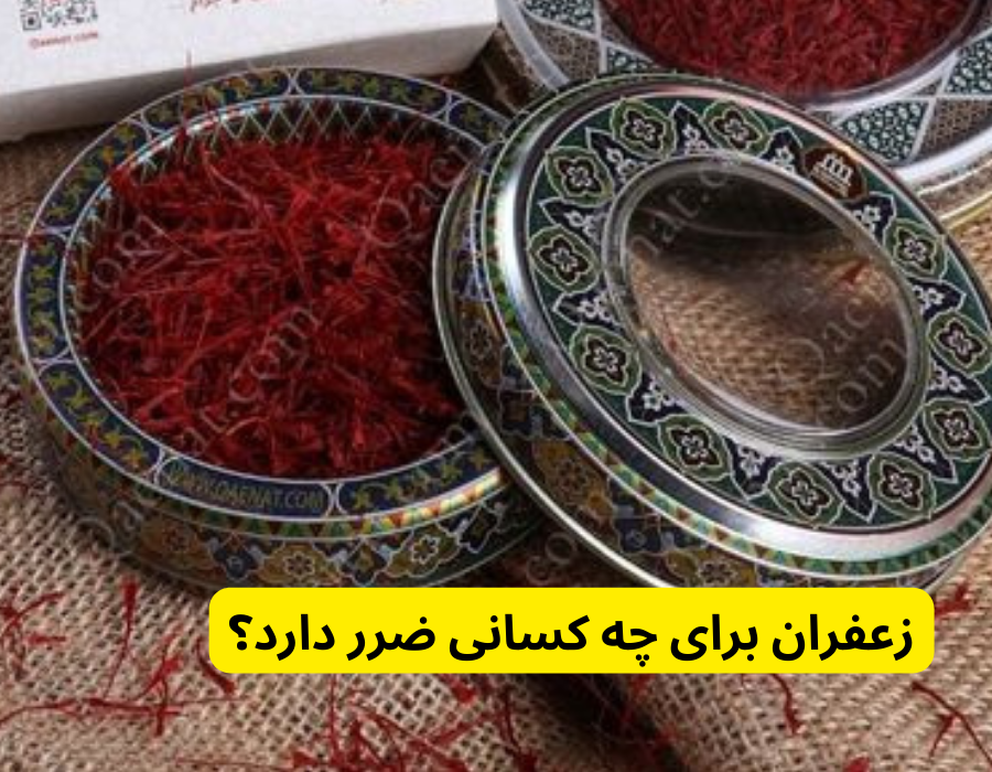 زعفران برای چه کسانی ضرر دارد؟ در خواص زعفران چیست