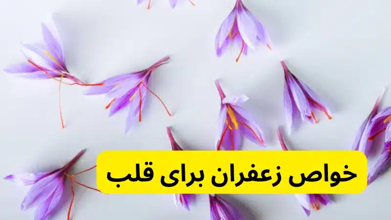 خواص زعفران برای قلب