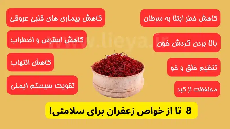 خواص زعفران و 8 اثر شگفت انگیز آن بر سلامتی!  خواص زعفران چیست