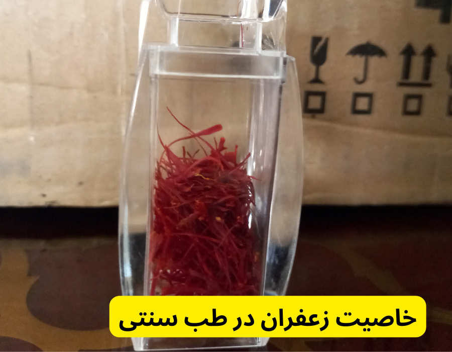 خاصیت زعفران در طب سنتی