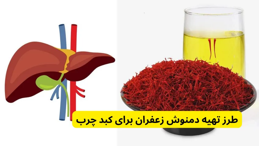 طرز تهیه دمنوش زعفران برای کبد چرب در معجزه زعفران در درمان کبد چرب چگونه است؟