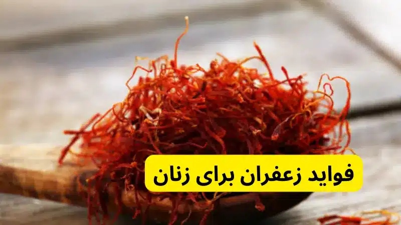 فواید زعفران برای زنان