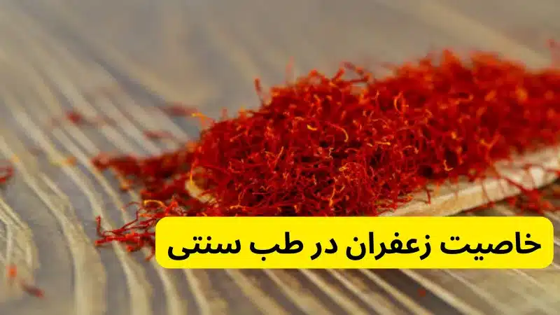 خاصیت زعفران در طب سنتی