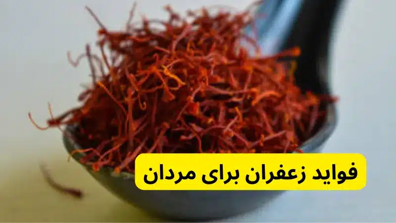 فواید زعفران برای مردان