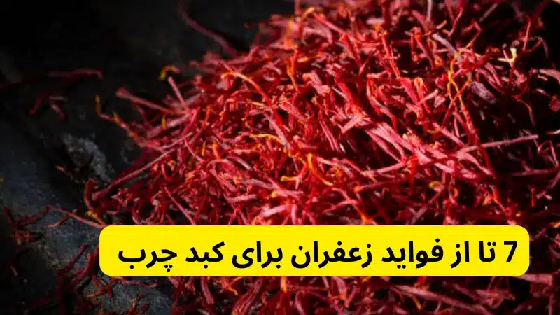 7 تا از فواید زعفران برای کبد چرب
