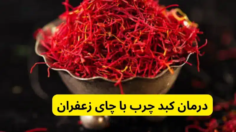 درمان کبد چرب با چای زعفران