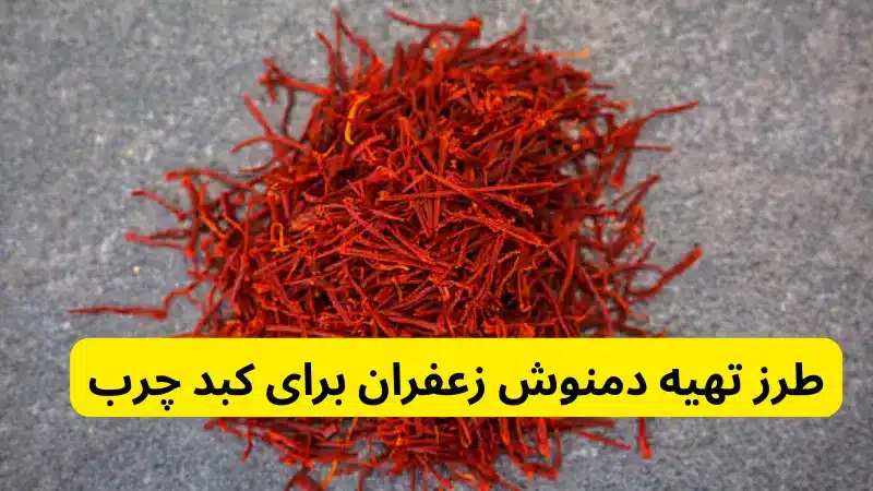 طرز تهیه دمنوش زعفران برای کبد چرب