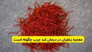 معجزه زعفران در درمان کبد چرب چگونه است