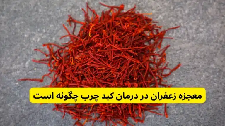 معجزه زعفران در درمان کبد چرب چگونه است