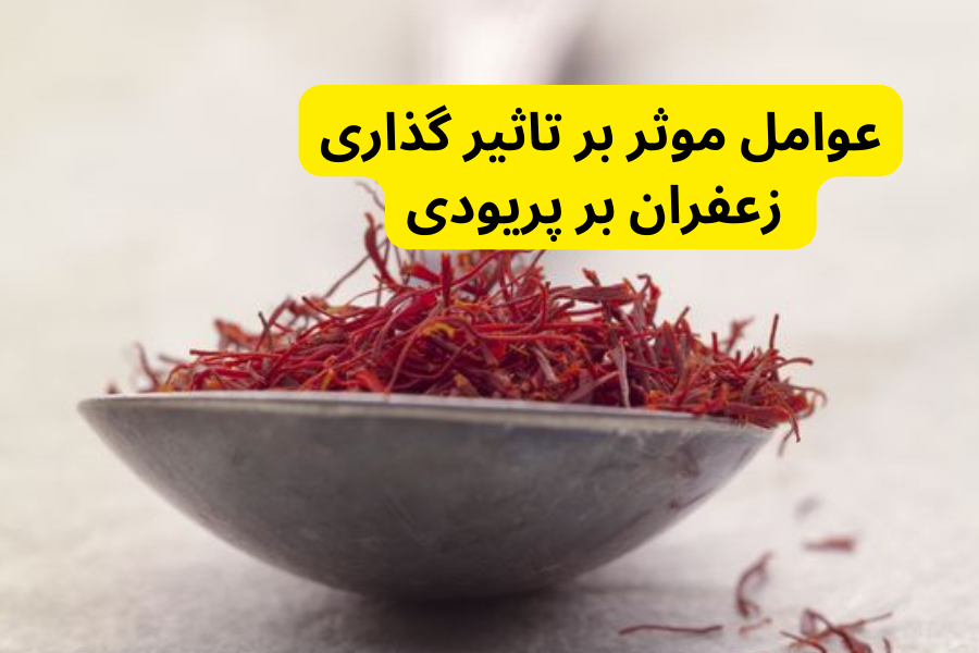 عوامل موثر بر تاثیر گذاری زعفران بر پریودی