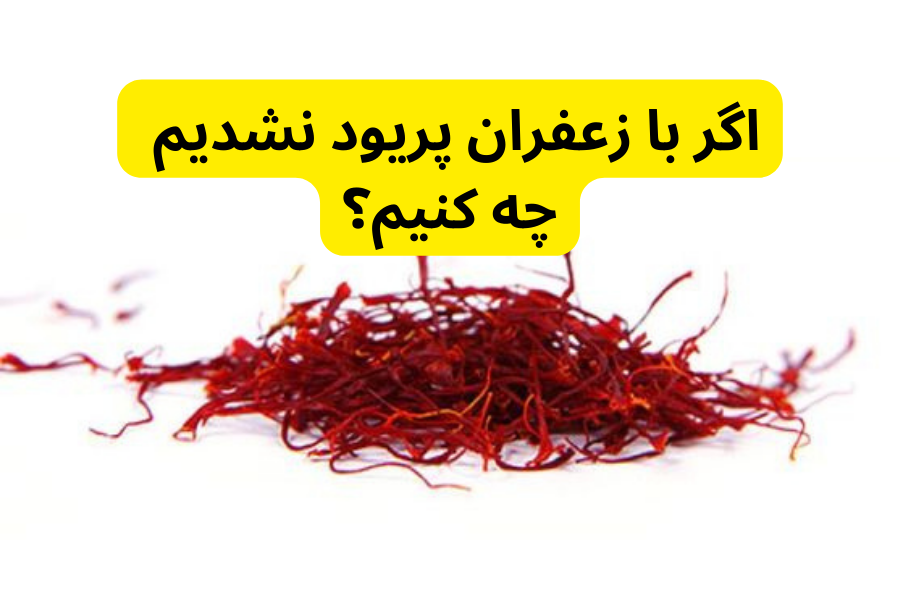 اگر با زعفران پریود نشدیم چه کنیم؟