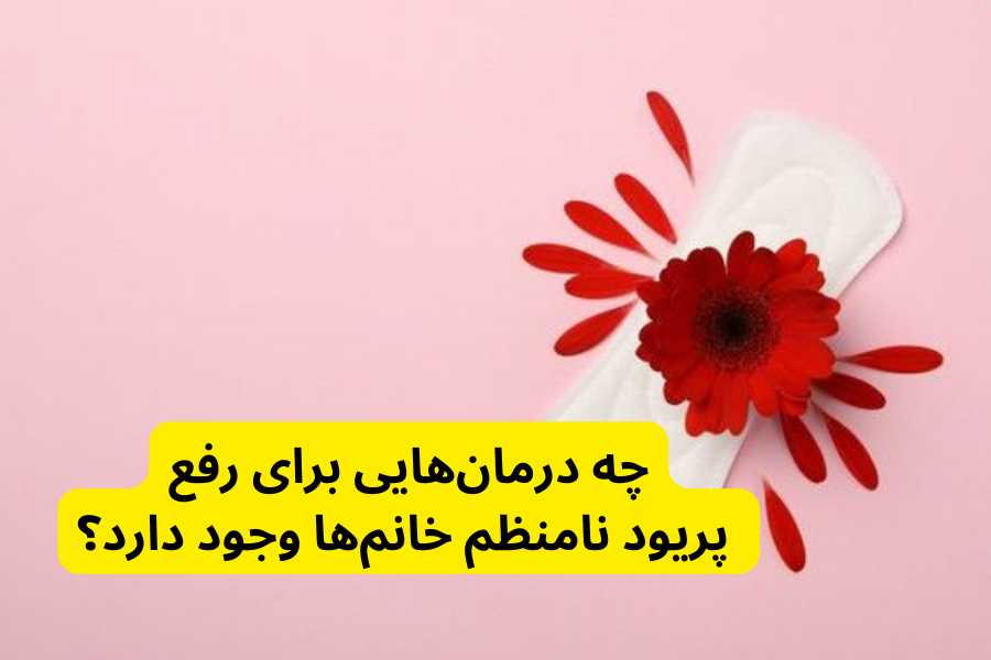 چه درمان‌هایی برای رفع پریود نامنظم خانم‌ها وجود دارد؟