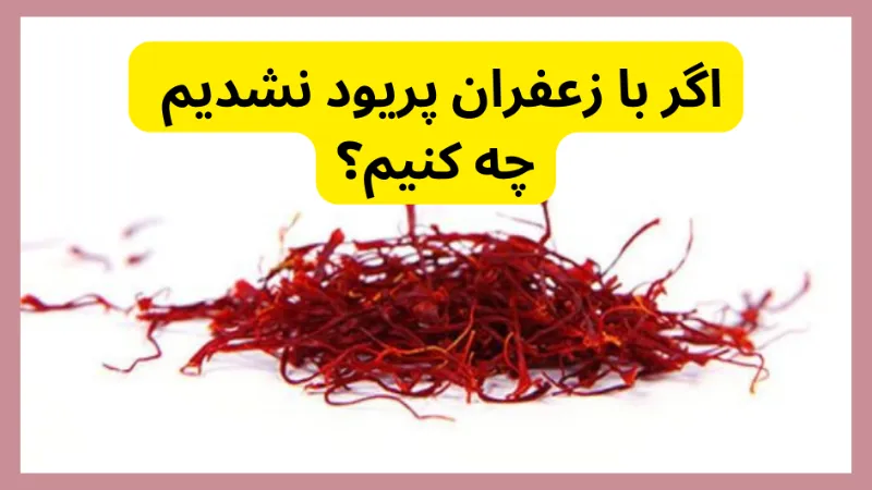 اگر با زعفران پریود نشدیم چه کنیم؟