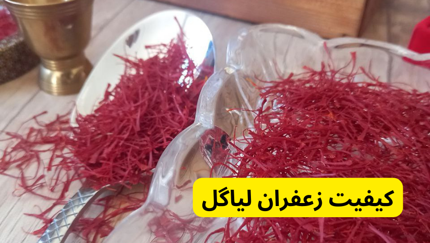 زعفران درجه یک و مرغوب