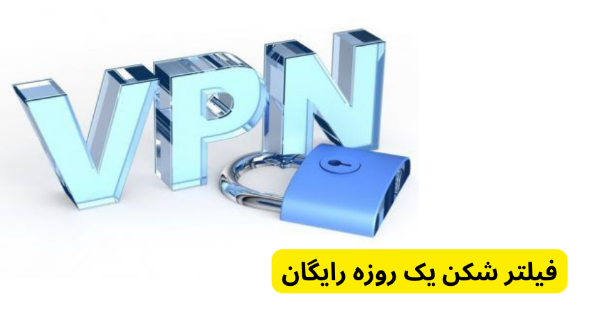 فیلتر شکن یک روزه رایگان + لیست 2024 - فروشگاه اینترنتی لیاگل