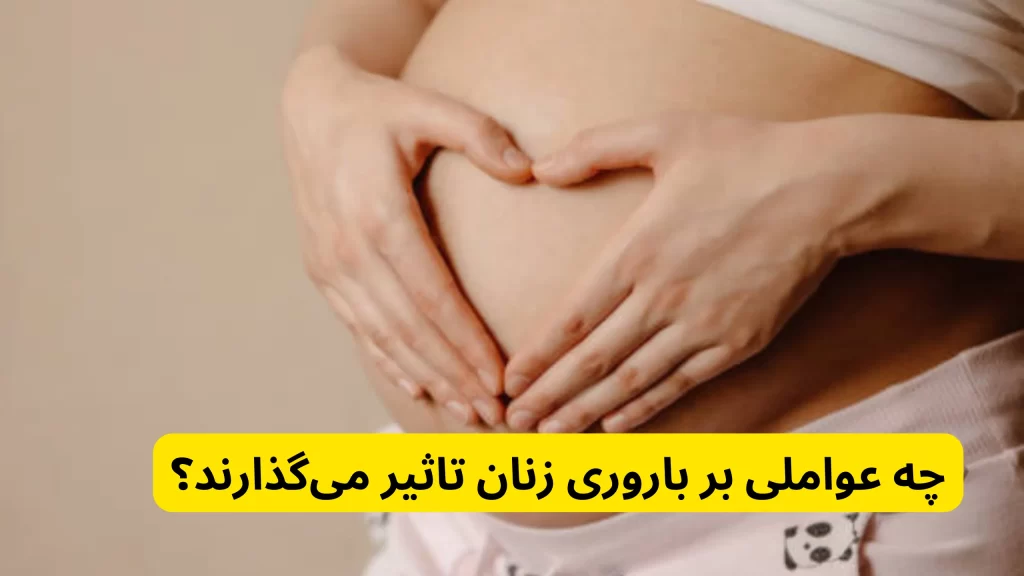 چه عواملی بر باروری زنان تاثیر می‌گذارند؟