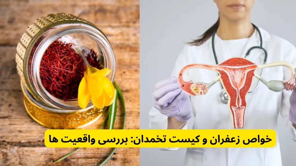 خواص زعفران و کیست تخمدان: بررسی واقعیت ها در خواص زعفران برای رحم