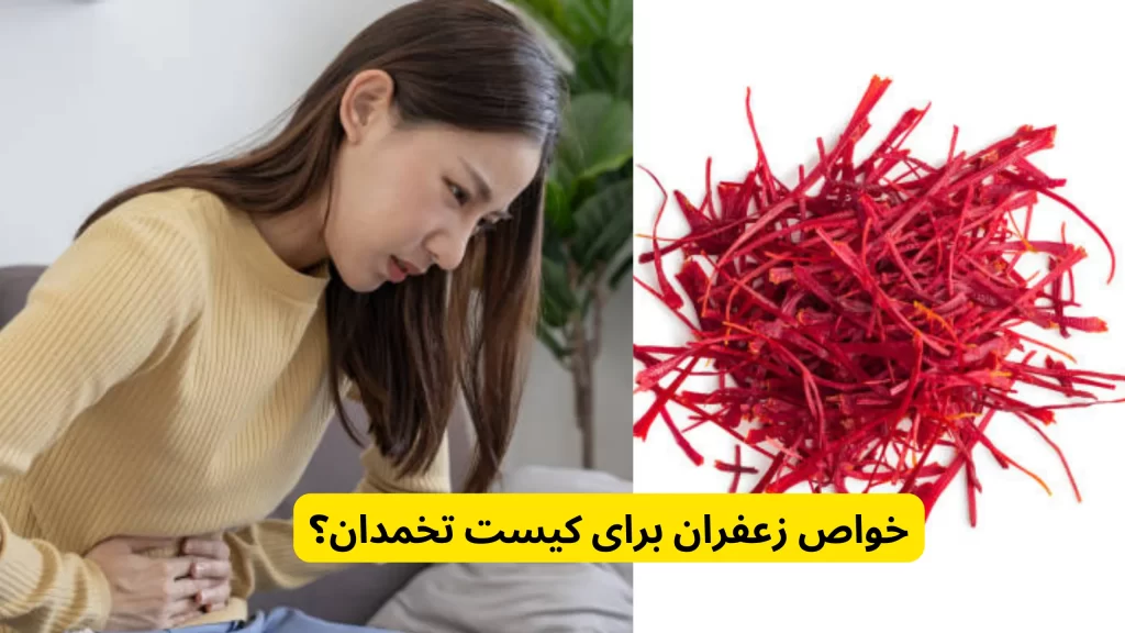 خواص زعفران برای کیست تخمدان؟ در خواص زعفران برای رحم