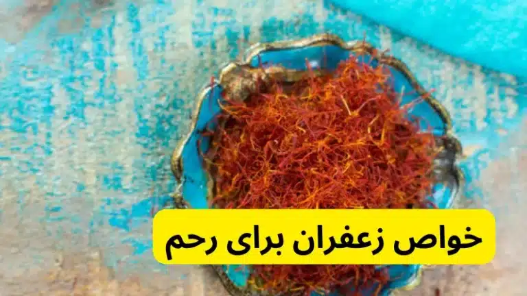 خواص زعفران برای رحم