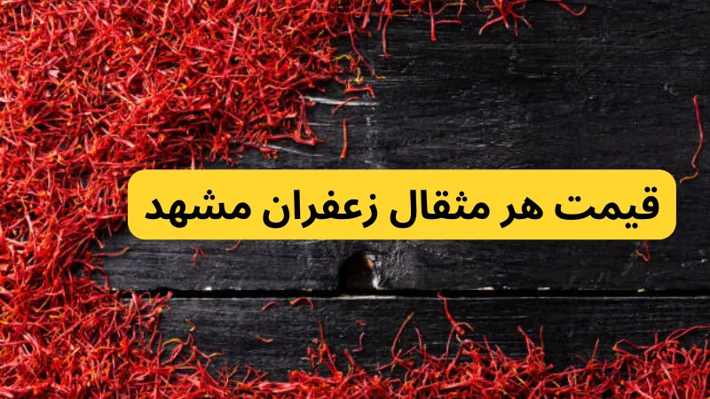 قیمت هر مثقال زعفران مشهد