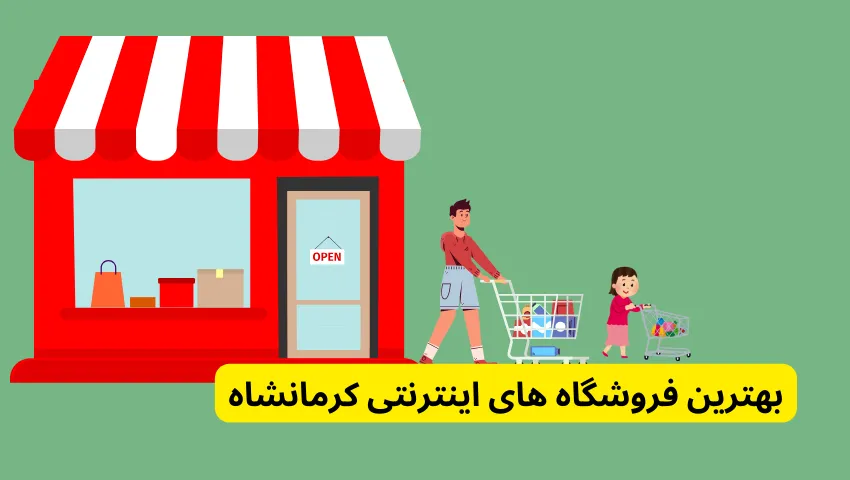 بهترین فروشگاه های اینترنتی کرمانشاه