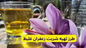 طرز تهیه شربت زعفران غلیظ در برای ۴ نفر