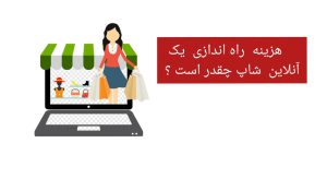 هزینه راه اندازی یک آنلاین شاپ چقدره؟