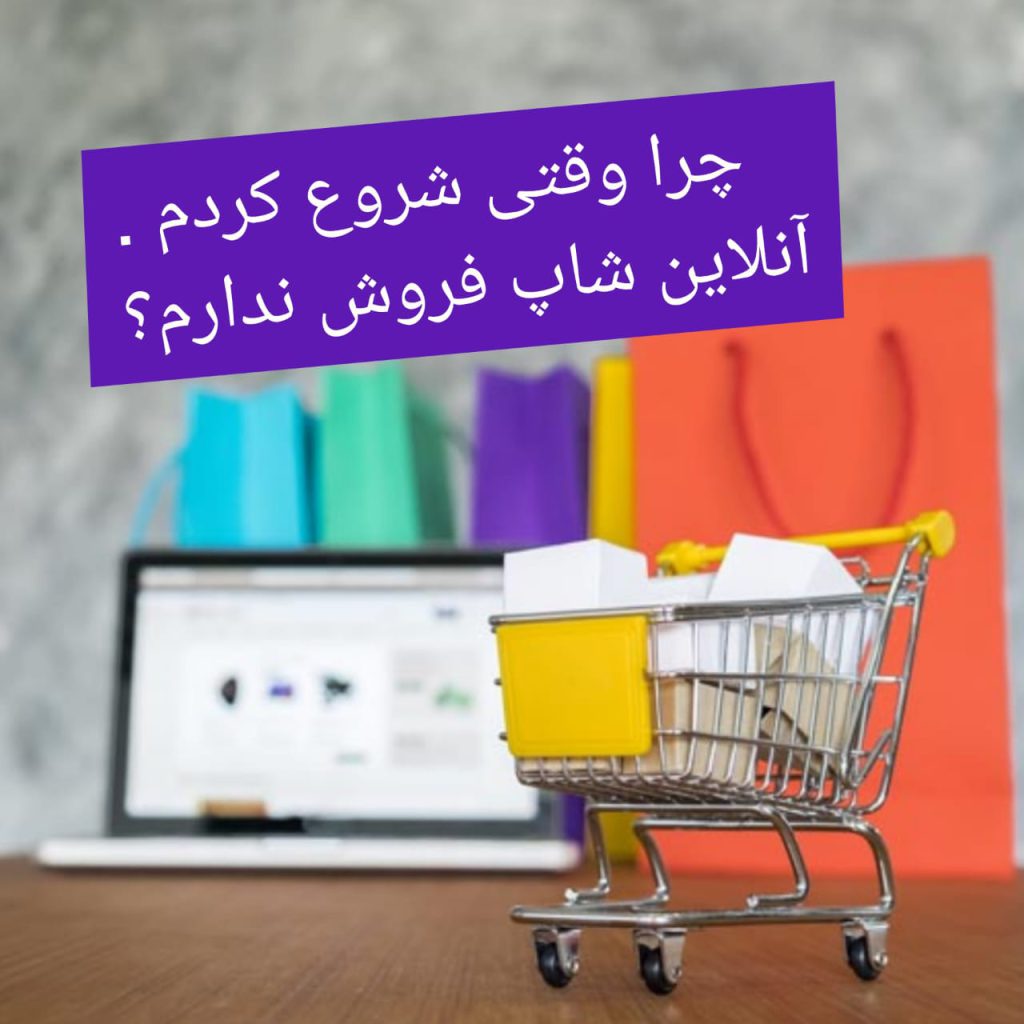 چرا وقتی شروع کردم آنلاین شاپ فروش ندارم؟