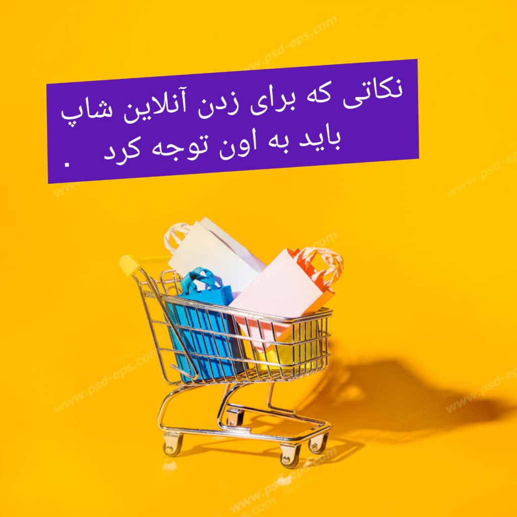 نکاتی که برای زدن آنلاین شاپ ها باید به اون توجه کرد