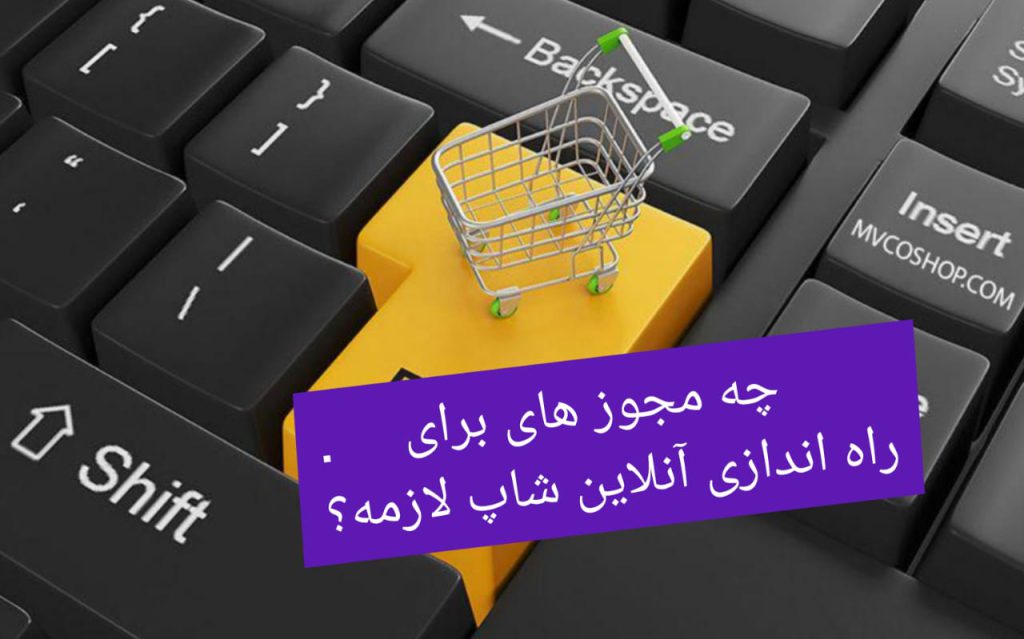 چه مجوز های برای راه اندازی آنلاین شاپ لازمه؟