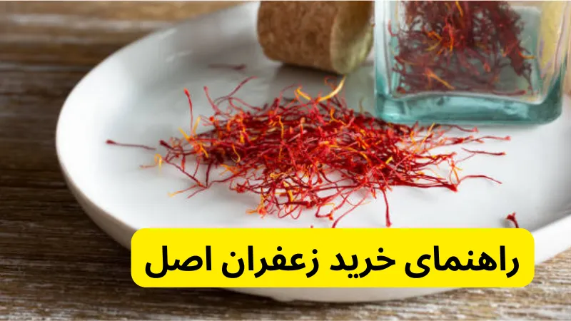 راهنمای خرید زعفران اصل