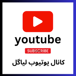 کانال یوتیوب فروشگاه اینترنتی لیاگل