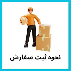 نحوه ثبت سفارش در فروشگاه اینترنتی لیاگل