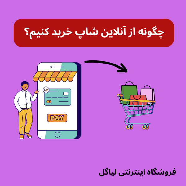 چگونه از آنلاین شاپ خرید کنیم؟