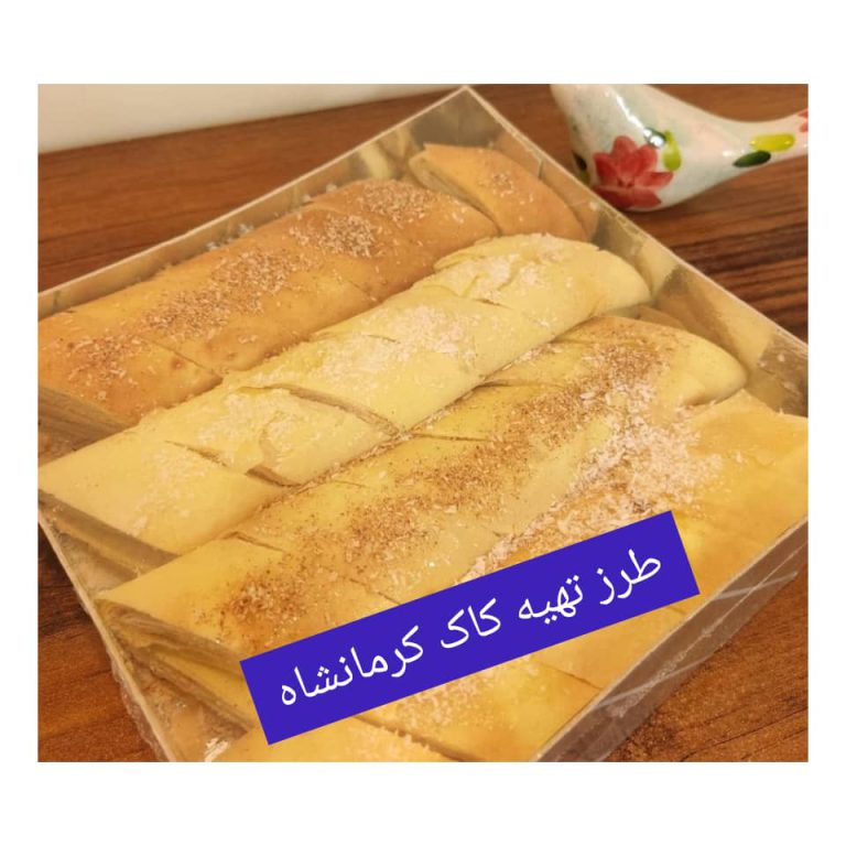 طرز تهیه کاک کرمانشاه