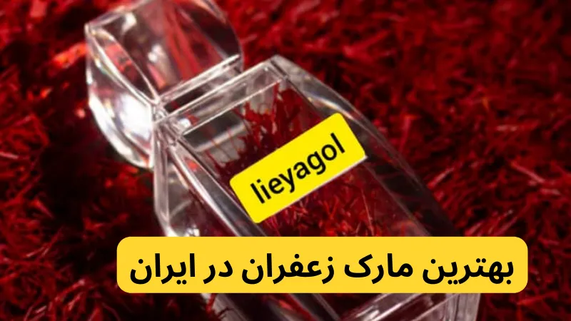 بهترین مارک زعفران در ایران