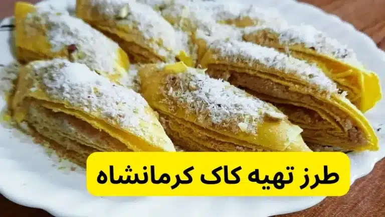 طرز تهیه کاک کرمانشاه