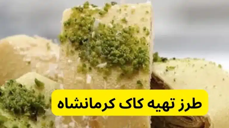 طرز تهیه کاک کرمانشاه