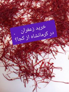 خرید زعفران در کرمانشاه از کجا ؟