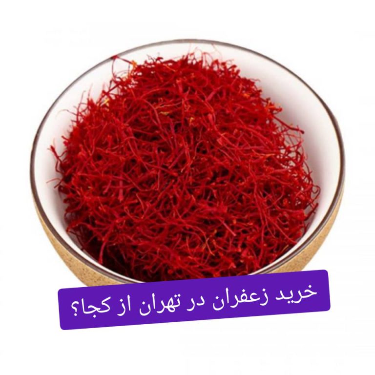 خرید زعفران در تهران از کجا ؟