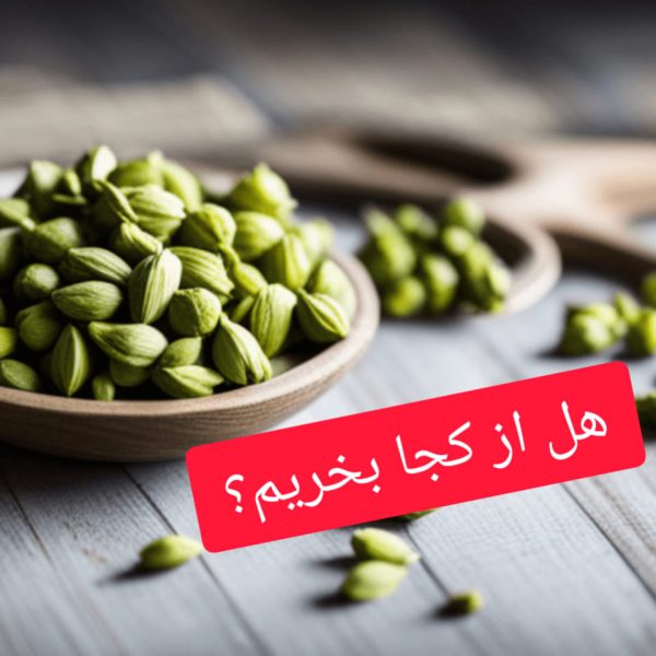 هل رو از کجا بخریم؟