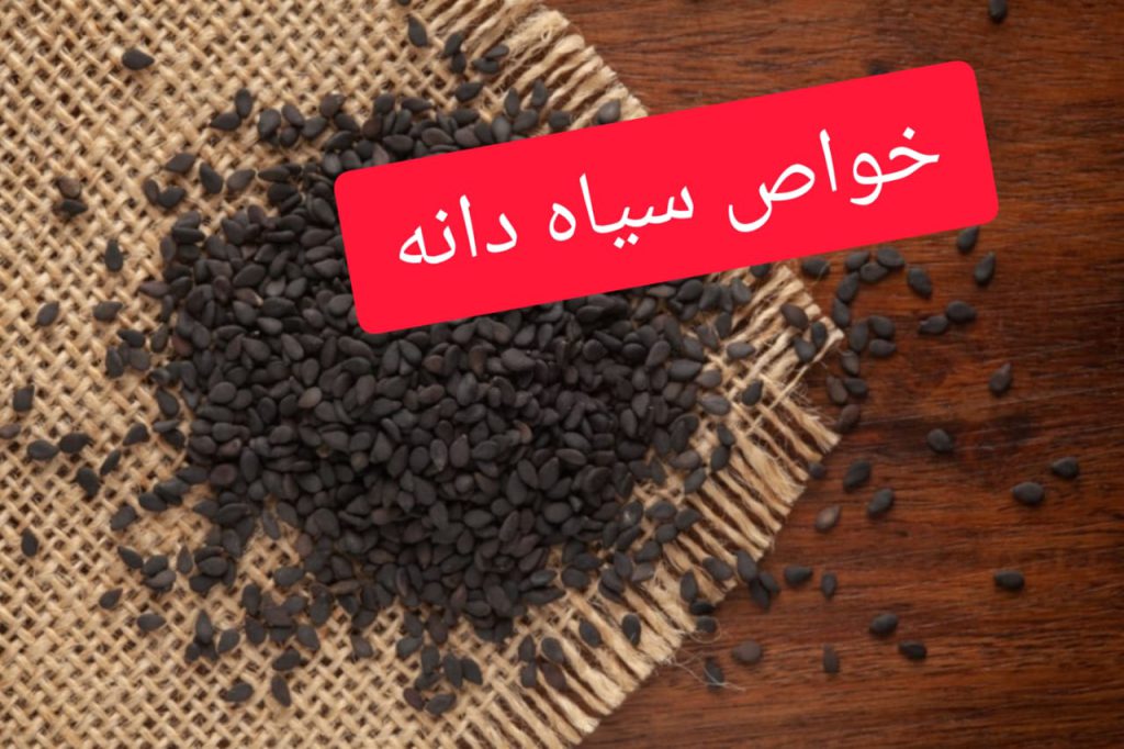 خواص سیاه دانه