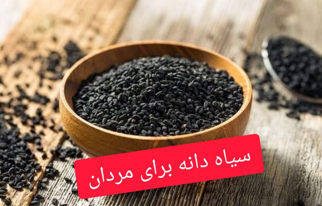 سیاه دانه برای مردان در خواص سیاه دانه برای زنان و مردان