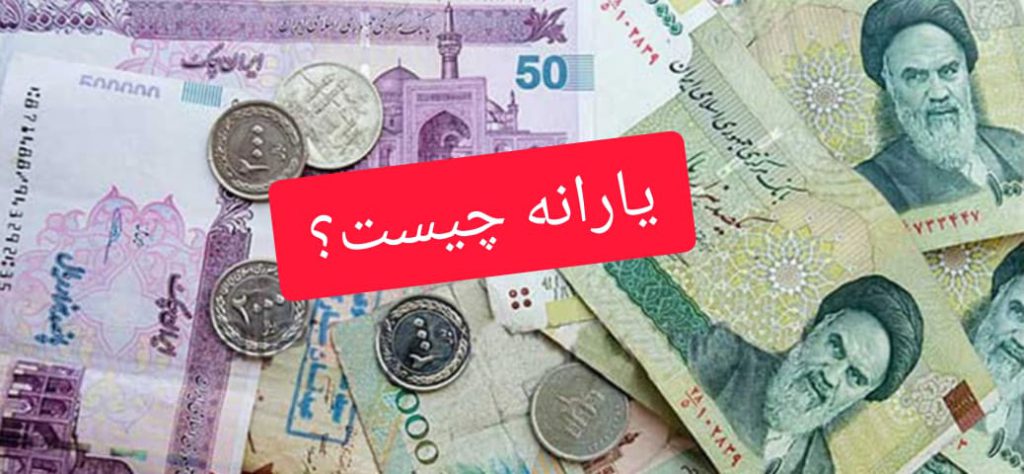 یارانه چیست؟ در سایت ثبت نام یارانه