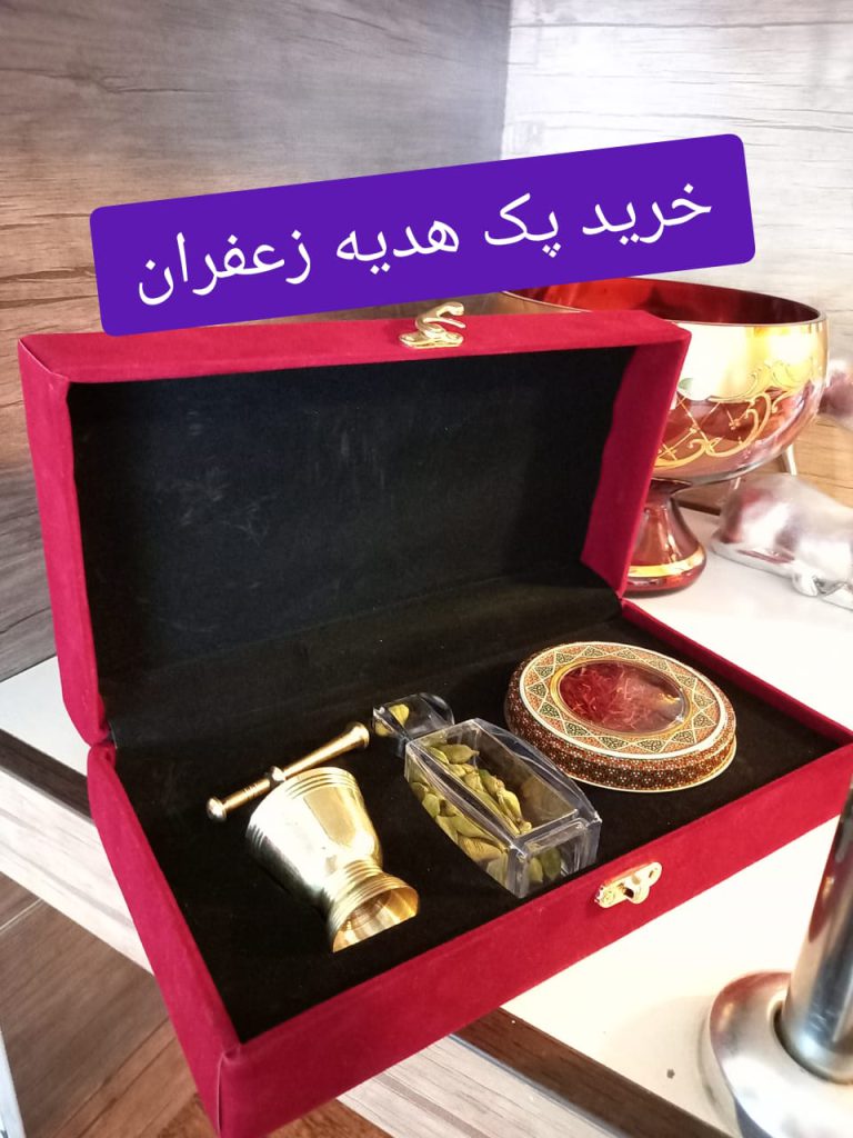 خرید پک هدیه زعفران