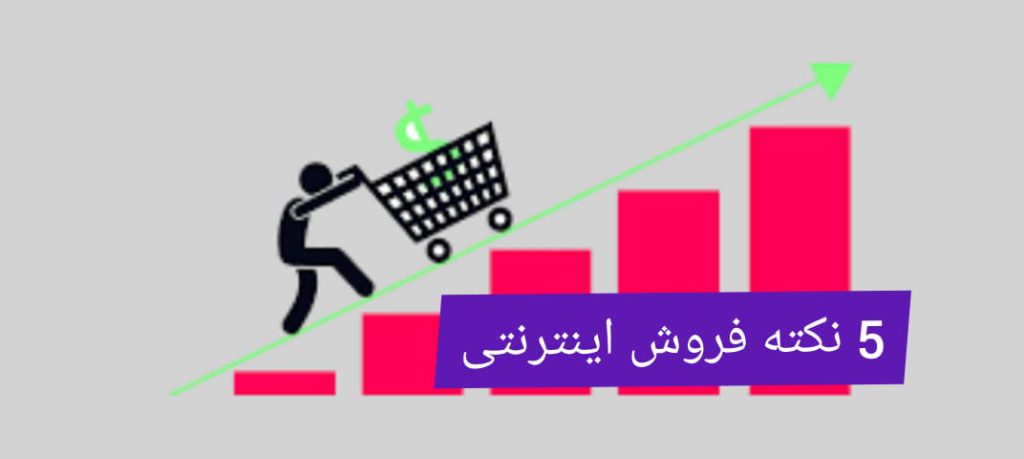 5 نکته فروش اینترنتی