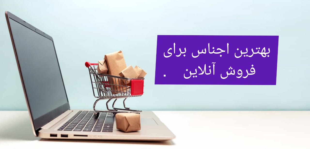 بهترین اجناس برای فروش آنلاین